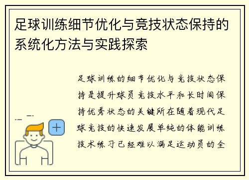 足球训练细节优化与竞技状态保持的系统化方法与实践探索
