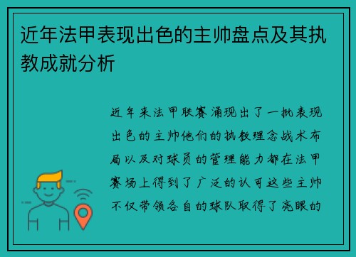 近年法甲表现出色的主帅盘点及其执教成就分析