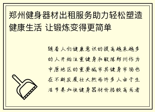 郑州健身器材出租服务助力轻松塑造健康生活 让锻炼变得更简单