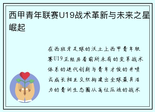 西甲青年联赛U19战术革新与未来之星崛起