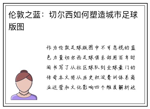 伦敦之蓝：切尔西如何塑造城市足球版图
