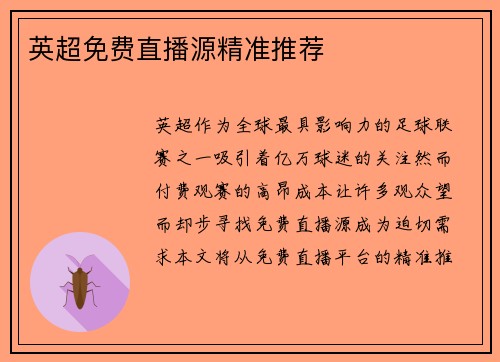 英超免费直播源精准推荐