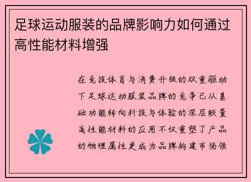 足球运动服装的品牌影响力如何通过高性能材料增强