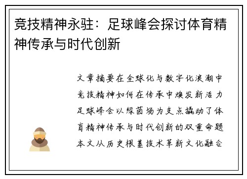 竞技精神永驻：足球峰会探讨体育精神传承与时代创新