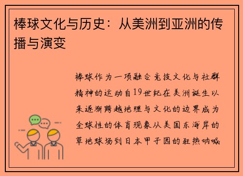 棒球文化与历史：从美洲到亚洲的传播与演变