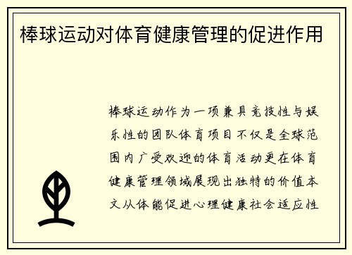 棒球运动对体育健康管理的促进作用