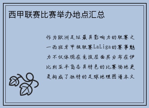 西甲联赛比赛举办地点汇总