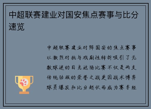 中超联赛建业对国安焦点赛事与比分速览