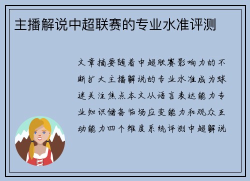 主播解说中超联赛的专业水准评测