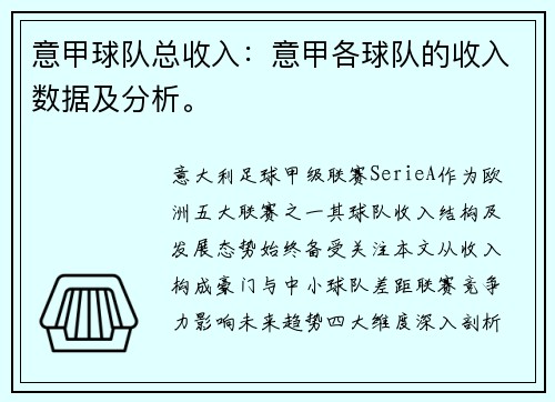 意甲球队总收入：意甲各球队的收入数据及分析。
