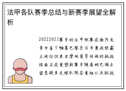 法甲各队赛季总结与新赛季展望全解析