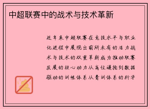 中超联赛中的战术与技术革新