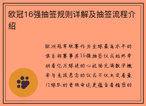 欧冠16强抽签规则详解及抽签流程介绍