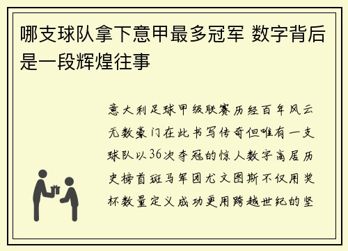 哪支球队拿下意甲最多冠军 数字背后是一段辉煌往事