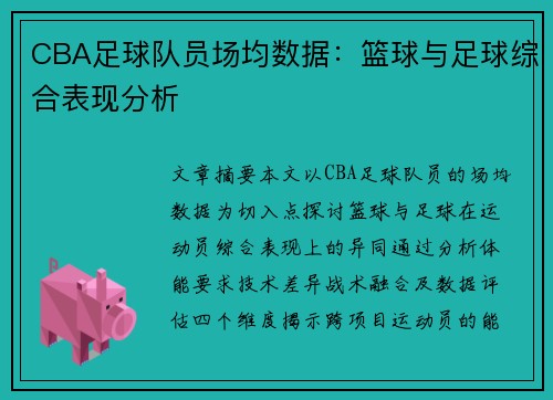 CBA足球队员场均数据：篮球与足球综合表现分析
