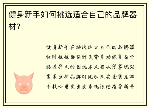健身新手如何挑选适合自己的品牌器材？