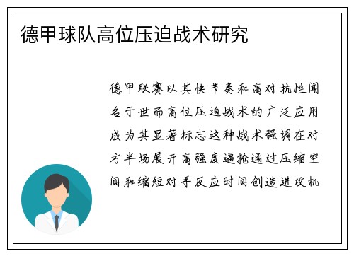 德甲球队高位压迫战术研究