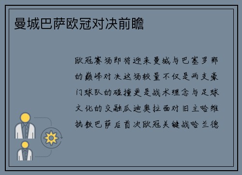 曼城巴萨欧冠对决前瞻