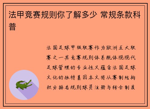 法甲竞赛规则你了解多少 常规条款科普