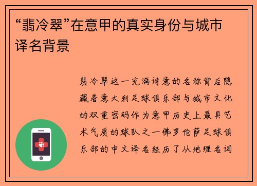 “翡冷翠”在意甲的真实身份与城市译名背景