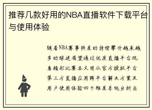 推荐几款好用的NBA直播软件下载平台与使用体验