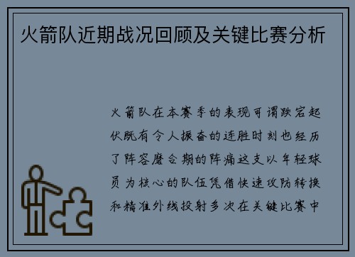 火箭队近期战况回顾及关键比赛分析