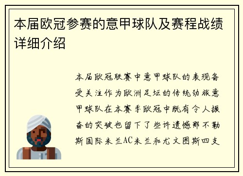 本届欧冠参赛的意甲球队及赛程战绩详细介绍