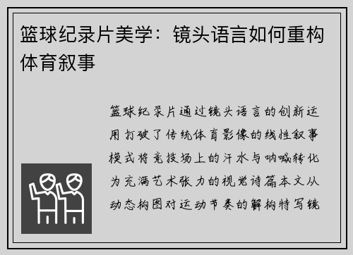 篮球纪录片美学：镜头语言如何重构体育叙事