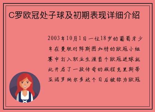 C罗欧冠处子球及初期表现详细介绍