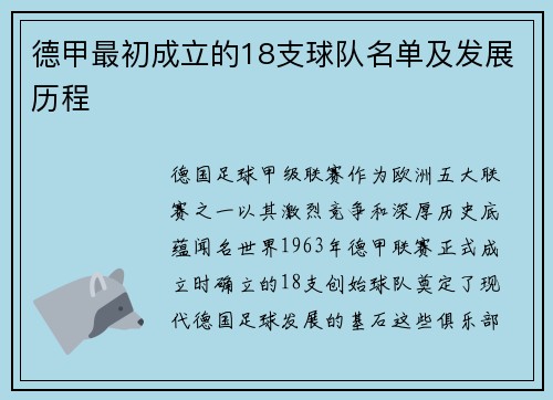 德甲最初成立的18支球队名单及发展历程