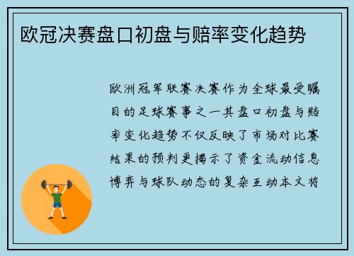 欧冠决赛盘口初盘与赔率变化趋势