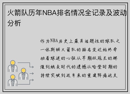 火箭队历年NBA排名情况全记录及波动分析