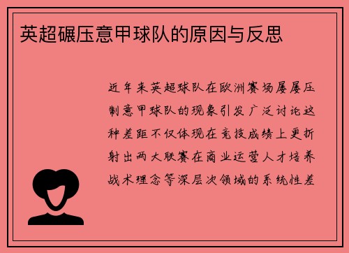 英超碾压意甲球队的原因与反思