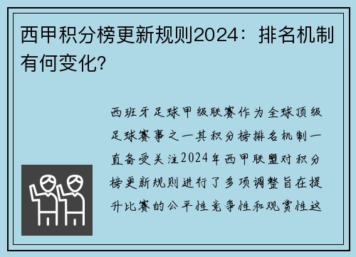 西甲积分榜更新规则2024：排名机制有何变化？