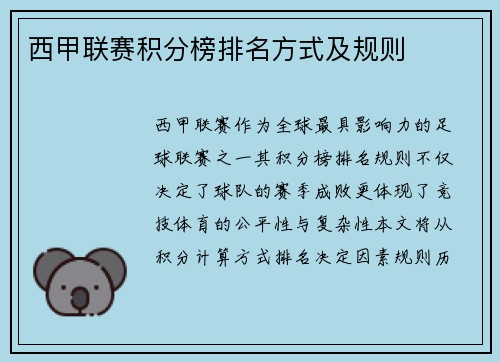 西甲联赛积分榜排名方式及规则