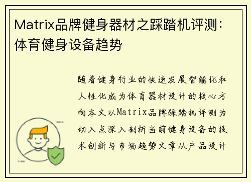 Matrix品牌健身器材之踩踏机评测：体育健身设备趋势