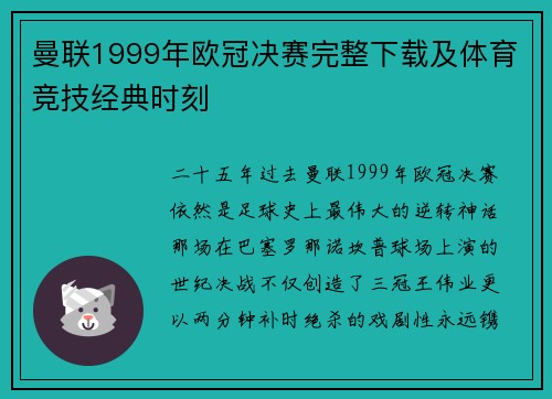曼联1999年欧冠决赛完整下载及体育竞技经典时刻