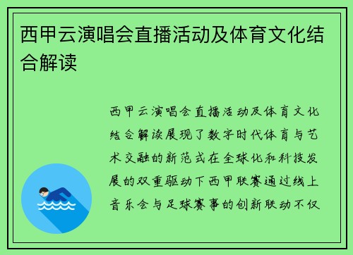 西甲云演唱会直播活动及体育文化结合解读