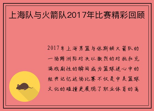 上海队与火箭队2017年比赛精彩回顾