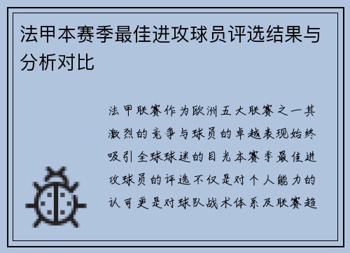 法甲本赛季最佳进攻球员评选结果与分析对比