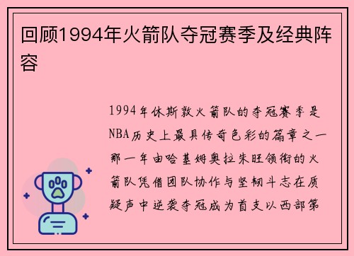 回顾1994年火箭队夺冠赛季及经典阵容