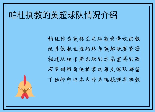 帕杜执教的英超球队情况介绍