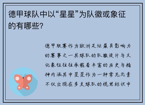 德甲球队中以“星星”为队徽或象征的有哪些？