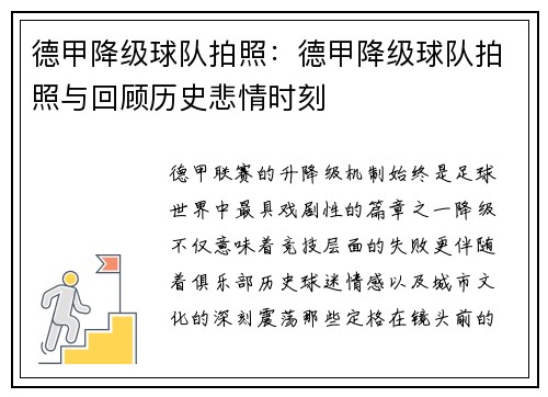 德甲降级球队拍照：德甲降级球队拍照与回顾历史悲情时刻
