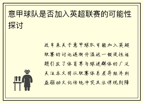 意甲球队是否加入英超联赛的可能性探讨