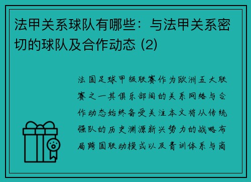 法甲关系球队有哪些：与法甲关系密切的球队及合作动态 (2)
