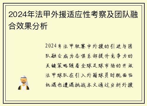 2024年法甲外援适应性考察及团队融合效果分析