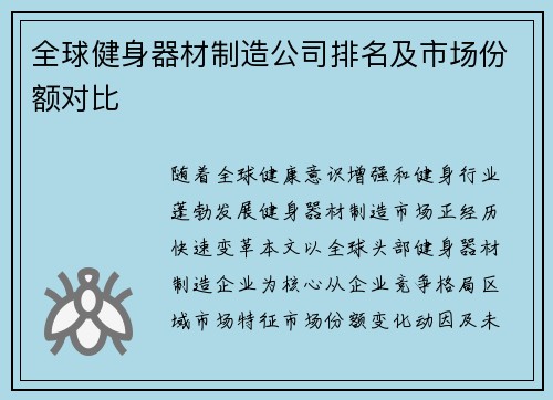 全球健身器材制造公司排名及市场份额对比