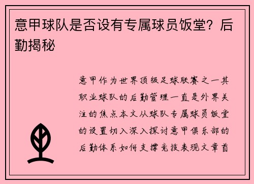 意甲球队是否设有专属球员饭堂？后勤揭秘