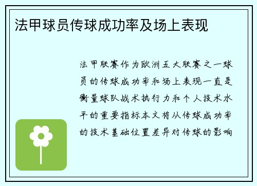法甲球员传球成功率及场上表现
